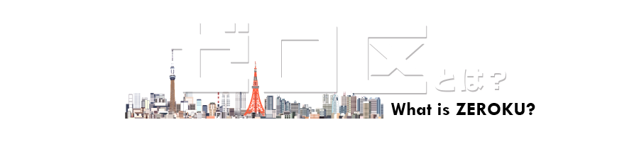 ゼロ区とは?