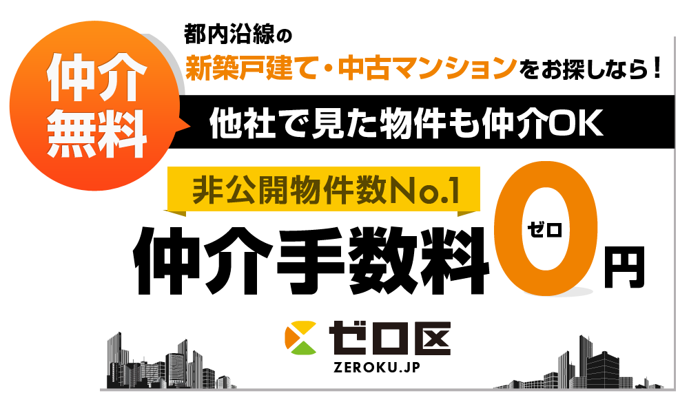 都内沿線の新築戸建て・中古マンションをお探しなら！仲介無料の「ゼロ区」