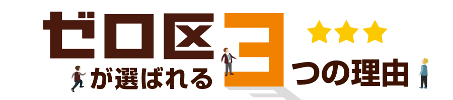 ゼロ区が選ばれる3つの理由