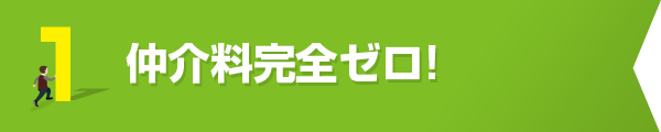仲介料ゼロ!