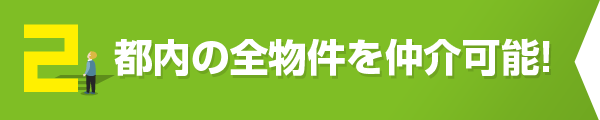 都内すべての物件
を仲介可能!