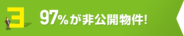 非公開物件も
豊富にご用意!