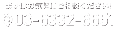 東京都の新築一戸建て・中古マンションのご相談なら「お電話番号：03-6332-6651」